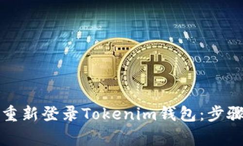 如何安全地重新登录Tokenim钱包:步骤与注意事项
