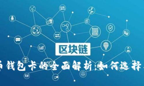 虚拟数字货币钱包卡的全面解析：如何选择与安全性指南