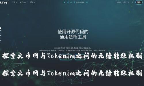 探索火币网与Tokenim之间的无缝转账机制

探索火币网与Tokenim之间的无缝转账机制
