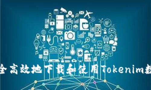 如何安全高效地下载和使用Tokenim数字钱包