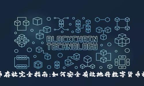 数字货币存放完全指南：如何安全有效地将数字货币放入钱包