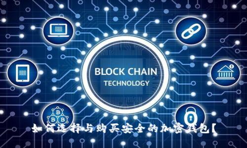 如何选择与购买安全的加密钱包？