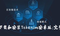 如何下载和安装Tokenim安卓版：完整指