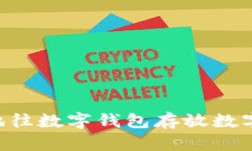 如何有效地往数字钱包存放数字：全面指南