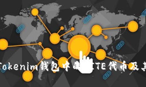 全面解析Tokenim钱包中的BITE代币及其应用价值