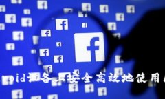 如何在Android设备上安全高效地使用区