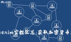 2023年最新Tokenim空投汇总：获取加密货