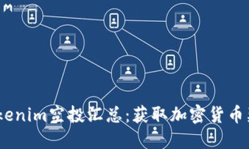 2023年最新Tokenim空投汇总：获取加密货币奖励的最佳机会