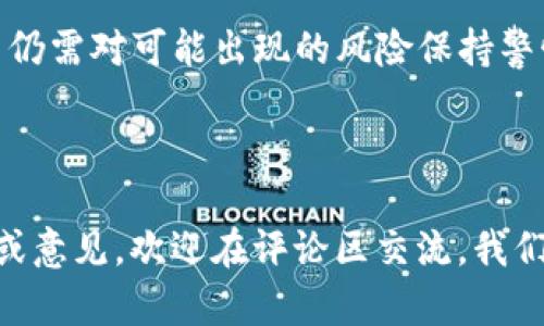 揭秘Tokenim钱包官网的真实性及安全性分析
Tokenim钱包, 加密货币, 钱包安全, 区块链技术/guanjianci

揭秘Tokenim钱包官网的真实性及安全性分析

随着数字货币的崛起，越来越多的钱包服务应运而生，其中Tokenim钱包凭借其便捷的操作界面与多元化的功能受到了广泛关注。然而，关于Tokenim钱包官网的真实性问题却引发了不少争议。本文将对此进行深入剖析，以帮助用户了解Tokenim钱包的真正面貌。我们将探讨其官方网站的背景、用户反馈、怎样识别真假网站、以及安全性和隐私保护等多个维度。

Tokenim钱包官网背景

Tokenim钱包是一款致力于提供安全、便捷的加密货币存储及交易服务的钱包应用。其官方网站是用户获取钱包信息、下载应用及了解最新动态的重要渠道。Tokenim的创始团队由多位区块链技术专家和金融行业资深人士组成，旨在通过创新的技术为用户提供最佳的体验。

官方网站的设计风格主要展现了简单且易于操作的特点，用户可以在短时间内找到所需的信息。同时，Tokenim声称其钱包具有多重安全防护机制，旨在确保用户资产的安全。

用户反馈与评论

在许多区块链论坛和社交媒体上，Tokenim钱包的用户反馈多种多样。一些用户称赞其操作简单、界面友好，适合新手使用；而另一些则表示在使用过程中遇到了一些问题，比如转账延迟、账户恢复困难等。我们可以通过综合分析这些反馈来了解Tokenim钱包的实际表现。

然而，在分析用户反馈时，我们需谨记语境和背景。很多负面评价可能源于用户自身操作不当或对技术的不熟悉。因此，了解这些信息不仅能帮助用户做出更好的选择，还能提升使用过程中的体验。

如何识别Tokenim钱包官网的真伪

在区块链行业，假冒网站层出不穷，用户需提高警惕以保护自己的资产安全。识别Tokenim钱包官网的真伪，可以从以下几个方面着手：

1. **查看官网域名**：真正的Tokenim钱包官网应该是一个固定且清晰的域名，如“tokenim.com”。小心拼写错误或额外字符的模型网址，它们很可能是钓鱼网站。

2. **证书与安全性**：检查网站是否使用HTTPS协议，确保证书有效，是降低被钓鱼风险的重要一环。通过浏览器的网址栏查看安全锁图标，确保数据传输安全。

3. **社区反馈**：查看网上论坛和社交媒体的相关讨论，尤其是用户在使用该官网后留下的评价。良好的用户评价通常意味着官方网站的可信度较高。

4. **官方通知与更新**：正规平台会定期发布安全公告和服务更新，用户可通过官网获取最新信息。如果官网的更新频率较低或者没有与时俱进，需提高警惕。

Tokenim钱包的安全性分析

随着加密货币的普及，钱包的安全性问题愈发受到关注。Tokenim钱包声称采用多重安全机制，以保障用户资产的安全。那么，它到底是如何实现这一目标的呢？

多重安全机制

Tokenim钱包使用了包括加密技术和生物识别技术于一体的安全机制，具体如下：

1. **私钥管理**：Tokenim钱包不储存用户的私钥，用户在创建钱包时自动生成私钥，并可以选择将其保存在本地或外部硬件设备上，增加了安全性。

2. **加密技术**：Tokenim采用行业领先的加密技术，对所有交易数据进行加密，以保护用户资产不被非法获取。

3. **双重身份验证**：为了增强安全性，Tokenim钱包支持双重身份验证，用户在进行敏感操作时需输入验证码或使用指纹识别等方式确认身份。

4. **定期安全审计**：Tokenim钱包团队定期进行安全审计，以确保系统的安全性与稳定性。这种审计可以及时发现潜在的安全隐患并进行修复。

5. **用户教育**：Tokenim还提供相应的用户教育资源，帮助用户懂得基础的安全知识，避免因人为因素导致的资产损失，例如注意火灾、盗窃等风险。

隐私保护措施

对于用户来说，隐私保护同样不可或缺。Tokenim注重用户的隐私保护，具体措施包括：

1. **数据最小化**：Tokenim只收集提供服务所需的最少数据，用户的个人信息不会进行无必要的收集和存储。

2. **匿名交易**：Tokenim允许用户进行匿名交易，这意味着用户的交易记录不会与其个人信息关联，提供额外的隐私保护。

3. **用户选择权**：用户有权选择是否分享自己的交易数据，Tokenim尊重用户的选择并遵循相关法律法规。

总体来看，Tokenim钱包在安全性和隐私保护方面的措施是比较全面的，用户可对其安全性有一定的信心。

常见问题解答

除了以上分析，用户可能还存在一些疑问，我们将针对几个常见问题进行详细解答。

h4Tokenim钱包是否适合新手使用？/h4
Tokenim钱包的设计非常人性化，其简单的界面和明确的操作步骤使得新手能快速上手。对于新手来说，使用Tokenim钱包进行小额交易和资产管理相对安全。此外，Tokenim还提供了详细的使用指南和教程文档，新用户可以依靠这些资料了解如何成功使用这款钱包。Tokenim因此成为了许多数字货币新手的首选钱包之一。

h4Tokenim钱包有没有手续费？/h4
Tokenim钱包在交易时通常会收取一定的矿工手续费，但具体收费标准会随时变动，建议用户在使用前查看实时信息。此外，Tokenim还会根据用户的使用情况进行差别化收费，长期用户的手续费可能会有所优惠。建议用户在进行交易之前，了解手续费的相关信息，避免不必要的支出。

h4如何恢复Tokenim钱包的账户？/h4
Tokenim钱包允许用户通过备份私钥或助记词进行账户恢复。恢复过程相对简单，用户只需在应用中输入他们的助记词或导入私钥，即可恢复访问。然而，锁定和恢复账户的过程非常重要，用户在建立钱包时一定要妥善保管好这些信息，因为一旦遗失，可能会导致资产无法恢复。此外，Tokenim也会提供相关的恢复指南，帮助用户更快地完成恢复过程。

h4为什么选择Tokenim钱包而非其他钱包？/h4
Tokenim钱包在众多数字货币钱包中脱颖而出的原因主要包括其卓越的安全性、简洁的用户界面、丰富的功能和良好的用户反馈。此外，Tokenim团队一直致力于技术创新与用户需求的结合，定期推出新功能和用户体验。对于希望在区块链领域寻求高效、安全管理资产的用户，Tokenim无疑提供了值得信赖的解决方案。

总结与展望

本文通过对Tokenim钱包官网的真实性及安全性进行了全面的分析和探讨。虽然Tokenim钱包在行业中遵循了较高的安全底线，并在用户体验方面做了大量，但用户仍需对可能出现的风险保持警惕。未来，随着区块链技术的进一步发展，我们期待Tokenim能够进行更多的技术创新，持续为用户提供更安全、便捷的资产管理体验。 

结束语

在数字货币的世界里，保护个人资产安全是每个用户面临的重要课题。希望通过本篇文章，能为您在选择和使用Tokenim钱包时提供一些帮助和启发。如有任何疑问或意见，欢迎在评论区交流，我们共同探讨。