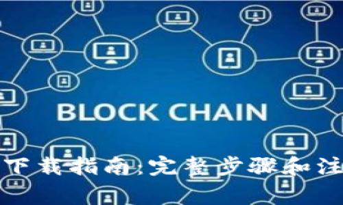 BHPay下载指南：完整步骤和注意事项