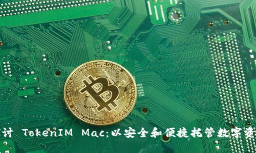 探讨 TokenIM Mac：以安全和便捷托管数字资产