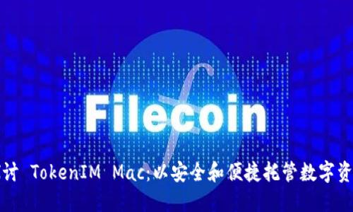 探讨 TokenIM Mac：以安全和便捷托管数字资产