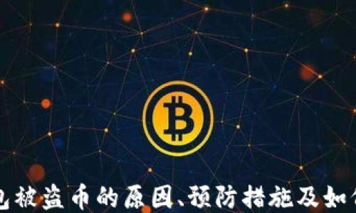 
区块链钱包被盗币的原因、预防措施及如何追回损失