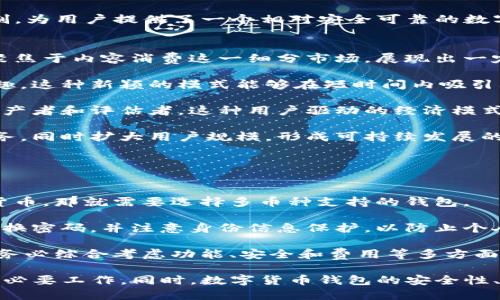   阅读币的最新动态：是否已经支持Tokenim钱包？ / 
 guanjianci 阅读币, Tokenim钱包, 数字货币, 加密钱包 /guanjianci 

在数字货币日益成为投资和交易的重要工具的今天，选择一个安全、便捷的钱包显得尤为重要。对于数字货币的用户而言，拥有一个支持他们所持有的所有币种的钱包，能够大大提高管理效能和用户体验。最近，阅读币（ReadCoin）作为一种新兴的数字资产，其是否已经在Tokenim钱包上可用，吸引了许多投资者的关注。

本文将阐述阅读币的特点与用途，Tokenim钱包的功能与特点，以及二者的结合对用户的影响等问题，从而为用户提供全面的信息，帮助他们更好地理解数字货币的生态环境。

阅读币简介
阅读币是一种基于区块链技术的数字货币，旨在通过奖励用户的阅读行为来促进知识分享和传播。它为用户提供了一种新型的经济激励机制，即用户在平台上阅读、分享或评论文章后，可以获得一定量的阅读币作为奖励。这种机制不仅可以激发用户的阅读兴趣，还有助于鼓励优质内容的创造与传播。

阅读币的优势在于，它能够为内容创作者提供直接的收益，减少中介环节，从而使得内容生成与消费更加高效。此外，阅读币也适用于多种支付场景，例如在线课程、电子书，甚至是其他数字产品的购买。这种灵活性使得阅读币在数字经济中占有一席之地。

Tokenim钱包概述
Tokenim钱包是一个多功能的数字货币钱包，支持多种主流和新兴的数字资产。作为一个用户友好的钱包，Tokenim不仅提供了安全存储的功能，还支持便捷的资产管理、交易和转换。

Tokenim钱包的一大特点是其高安全性。用户可以通过多重身份验证和加密技术来保护他们的资产安全。此外，Tokenim还会定期进行安全审查，确保用户的资产始终受到保护。

另一项具有吸引力的功能是Tokenim钱包的用户界面设计。即便是初次接触数字货币的用户，也能轻松上手。用户可以便捷地查看资产总价值、进行转账、接收币种等操作，大大提高了用户体验。

阅读币与Tokenim钱包的兼容性
随着阅读币的不断推广，更多用户开始关注其是否支持在Tokenim钱包中的交易和存储。要回答这个问题，首先需要明确是否有相关的技术和协议支持这两个平台的互联互通。

在技术层面上，阅读币是基于某种公链发行的，因此只要Tokenim钱包支持该公链，用户就能够将阅读币存入钱包。但如果Tokenim尚未公开宣布支持阅读币，则需要关注后续动态和更新。

如果阅读币成功在Tokenim钱包上推出，用户将能享受到更便捷的管理与交易体验。用户可以实时查看阅读币的市场动态，进行快速交易，并且利用Tokenim钱包的安全机制来保护其资产安全。

常见问题解析
问题一：阅读币有哪些实用的应用场景？
阅读币作为一项新兴资产，其应用场景主要集中在内容相关的领域。首先，阅读金币可以用于购买电子书籍、在线课程以及各种数字内容。这种支付方式不仅简化了支付流程，也让内容创作更加盈利。此外，阅读币还可以在一些平台上通过广告观看、文章分享等活动获得收益，从而吸引更多用户参与进来。

对于内容创作者而言，阅读币是丰富的收入来源。作者可以通过用户观看、评论他们的作品来获得收益，这鼓励创作优质内容。此外，阅读币平台还可以提供评估标准，让用户在享受内容之前预先了解其质量和价值，进而做出选择。这种经济模式是相对创新的，为内容消费与创造带来了良性循环。

最后，阅读币甚至可以促进知识付费的发展。通过阅读币，用户可以为高质量的个性化内容支付费用。这将激励作者和内容提供者不断提升内容质量，为用户提供更的服务，从而形成一种互动良好的数字内容消费环境。

问题二：Tokenim钱包如何保障用户资产安全？
作为用户资产管理的重要工具，Tokenim钱包非常重视其数字资产的安全性。Tokenim实现安全的方式包括多重验证、加密存储以及定期的安全审查等技术手段。

首先，多重验证要求用户在登录过程中进行多种验证，例如密码、指纹、手机验证码等。这个过程大大增加了黑客攻击成功的难度，从而有效提升用户的安全性。

其次，Tokenim钱包对用户的资产进行加密存储。用户的私钥和交易数据都在本地加密处理，这样即便钱包遭到攻击，资产的安全性也能得到一定保障。Tokenim也会采取冷热钱包相结合的方式，将大部分资产存储在与互联网隔绝的冷钱包中，以此降低网络攻击导致的损失风险。

为了确保安全措施的有效性，Tokenim还定期进行安全审查，与第三方安全公司合作，测试其系统的脆弱环节并及时修复。这种前瞻性的安全审查机制，为用户提供了一个相对安全可靠的数字资产管理环境。

问题三：阅读币在市场上的潜在竞争力如何？
阅读币的潜在竞争力将取决于其独特性及在市场中的定位。目前，数字货币领域竞争激烈，拥有众多成熟的竞争者。然而，阅读币凭借其创新的理念，聚焦于内容消费这一细分市场，展现出一定的潜力。

首先，阅读币的激励机制对内容创作者和消费者来说都是有吸引力的。相较于传统内容平台，阅读币通过直接经济激励，提高用户阅读的便利性与乐趣。这种新颖的模式能够在短时间内吸引大量忠实用户。

其次，阅读币着重于用户的参与感，以及内容质量的可评估性，是其市场竞争力的另一重要方面。用户不仅是内容的消费者，同时也是一定程度上的生产者和评估者。这种用户驱动的经济模式未来可能在市场中占有一席之地。

然而，阅读币面临的挑战同样不可忽视。在成熟的市场环境中，如今许多数字货币已经具备稳定的社区基础与生态体系。阅读币需要不断其产品与服务，同时扩大用户规模，形成可持续发展的竞争优势。

问题四：如何选择适合自己的数字货币钱包？
选择一个适合自己的数字货币钱包是一项重要决策，不同类型的钱包各有优劣，用户在选择时需要考虑各种因素。

首先，功能是选择钱包的重要因素。用户应根据自己的需求选择适合的功能，如支持的币种种类、交易速度、界面友好程度等。如果用户持有多种数字货币，那就需要选择多币种支持的钱包。

安全性是另一关键因素。用户需要选择有成熟安全体系的钱包，关注钱包是否提供多重验证和冷存储等功能，以保障资产安全。此外，用户也应定期更换密码，并注意身份信息保护，以防止个人信息冒用。

最后，不同钱包的费用也需要考虑。用户可以对比不同钱包的交易手续费、兑换费用等，选择最低成本的解决方案。总之，用户在选择数字货币钱包时，务必综合考虑功能、安全和费用等多方面因素，以选择最适合自己的数字货币钱包。

总结来说，阅读币和Tokenim钱包的结合使得用户能够更便捷地管理和使用数字资产，随着数字货币生态的不断发展，关注其动态将是每位投资者的必要工作。同时，数字货币钱包的安全性、功能性及适合性也将始终伴随用户的选择与体验。希望本文能够帮助用户更深入地了解阅读币与Tokenim钱包，为未来做出良好的投资与管理决策。