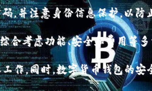   阅读币的最新动态：是否已经支持Tokenim钱包？ / 
 guanjianci 阅读币, Tokenim钱包, 数字货币, 加密钱包 /guanjianci 

在数字货币日益成为投资和交易的重要工具的今天，选择一个安全、便捷的钱包显得尤为重要。对于数字货币的用户而言，拥有一个支持他们所持有的所有币种的钱包，能够大大提高管理效能和用户体验。最近，阅读币（ReadCoin）作为一种新兴的数字资产，其是否已经在Tokenim钱包上可用，吸引了许多投资者的关注。

本文将阐述阅读币的特点与用途，Tokenim钱包的功能与特点，以及二者的结合对用户的影响等问题，从而为用户提供全面的信息，帮助他们更好地理解数字货币的生态环境。

阅读币简介
阅读币是一种基于区块链技术的数字货币，旨在通过奖励用户的阅读行为来促进知识分享和传播。它为用户提供了一种新型的经济激励机制，即用户在平台上阅读、分享或评论文章后，可以获得一定量的阅读币作为奖励。这种机制不仅可以激发用户的阅读兴趣，还有助于鼓励优质内容的创造与传播。

阅读币的优势在于，它能够为内容创作者提供直接的收益，减少中介环节，从而使得内容生成与消费更加高效。此外，阅读币也适用于多种支付场景，例如在线课程、电子书，甚至是其他数字产品的购买。这种灵活性使得阅读币在数字经济中占有一席之地。

Tokenim钱包概述
Tokenim钱包是一个多功能的数字货币钱包，支持多种主流和新兴的数字资产。作为一个用户友好的钱包，Tokenim不仅提供了安全存储的功能，还支持便捷的资产管理、交易和转换。

Tokenim钱包的一大特点是其高安全性。用户可以通过多重身份验证和加密技术来保护他们的资产安全。此外，Tokenim还会定期进行安全审查，确保用户的资产始终受到保护。

另一项具有吸引力的功能是Tokenim钱包的用户界面设计。即便是初次接触数字货币的用户，也能轻松上手。用户可以便捷地查看资产总价值、进行转账、接收币种等操作，大大提高了用户体验。

阅读币与Tokenim钱包的兼容性
随着阅读币的不断推广，更多用户开始关注其是否支持在Tokenim钱包中的交易和存储。要回答这个问题，首先需要明确是否有相关的技术和协议支持这两个平台的互联互通。

在技术层面上，阅读币是基于某种公链发行的，因此只要Tokenim钱包支持该公链，用户就能够将阅读币存入钱包。但如果Tokenim尚未公开宣布支持阅读币，则需要关注后续动态和更新。

如果阅读币成功在Tokenim钱包上推出，用户将能享受到更便捷的管理与交易体验。用户可以实时查看阅读币的市场动态，进行快速交易，并且利用Tokenim钱包的安全机制来保护其资产安全。

常见问题解析
问题一：阅读币有哪些实用的应用场景？
阅读币作为一项新兴资产，其应用场景主要集中在内容相关的领域。首先，阅读金币可以用于购买电子书籍、在线课程以及各种数字内容。这种支付方式不仅简化了支付流程，也让内容创作更加盈利。此外，阅读币还可以在一些平台上通过广告观看、文章分享等活动获得收益，从而吸引更多用户参与进来。

对于内容创作者而言，阅读币是丰富的收入来源。作者可以通过用户观看、评论他们的作品来获得收益，这鼓励创作优质内容。此外，阅读币平台还可以提供评估标准，让用户在享受内容之前预先了解其质量和价值，进而做出选择。这种经济模式是相对创新的，为内容消费与创造带来了良性循环。

最后，阅读币甚至可以促进知识付费的发展。通过阅读币，用户可以为高质量的个性化内容支付费用。这将激励作者和内容提供者不断提升内容质量，为用户提供更的服务，从而形成一种互动良好的数字内容消费环境。

问题二：Tokenim钱包如何保障用户资产安全？
作为用户资产管理的重要工具，Tokenim钱包非常重视其数字资产的安全性。Tokenim实现安全的方式包括多重验证、加密存储以及定期的安全审查等技术手段。

首先，多重验证要求用户在登录过程中进行多种验证，例如密码、指纹、手机验证码等。这个过程大大增加了黑客攻击成功的难度，从而有效提升用户的安全性。

其次，Tokenim钱包对用户的资产进行加密存储。用户的私钥和交易数据都在本地加密处理，这样即便钱包遭到攻击，资产的安全性也能得到一定保障。Tokenim也会采取冷热钱包相结合的方式，将大部分资产存储在与互联网隔绝的冷钱包中，以此降低网络攻击导致的损失风险。

为了确保安全措施的有效性，Tokenim还定期进行安全审查，与第三方安全公司合作，测试其系统的脆弱环节并及时修复。这种前瞻性的安全审查机制，为用户提供了一个相对安全可靠的数字资产管理环境。

问题三：阅读币在市场上的潜在竞争力如何？
阅读币的潜在竞争力将取决于其独特性及在市场中的定位。目前，数字货币领域竞争激烈，拥有众多成熟的竞争者。然而，阅读币凭借其创新的理念，聚焦于内容消费这一细分市场，展现出一定的潜力。

首先，阅读币的激励机制对内容创作者和消费者来说都是有吸引力的。相较于传统内容平台，阅读币通过直接经济激励，提高用户阅读的便利性与乐趣。这种新颖的模式能够在短时间内吸引大量忠实用户。

其次，阅读币着重于用户的参与感，以及内容质量的可评估性，是其市场竞争力的另一重要方面。用户不仅是内容的消费者，同时也是一定程度上的生产者和评估者。这种用户驱动的经济模式未来可能在市场中占有一席之地。

然而，阅读币面临的挑战同样不可忽视。在成熟的市场环境中，如今许多数字货币已经具备稳定的社区基础与生态体系。阅读币需要不断其产品与服务，同时扩大用户规模，形成可持续发展的竞争优势。

问题四：如何选择适合自己的数字货币钱包？
选择一个适合自己的数字货币钱包是一项重要决策，不同类型的钱包各有优劣，用户在选择时需要考虑各种因素。

首先，功能是选择钱包的重要因素。用户应根据自己的需求选择适合的功能，如支持的币种种类、交易速度、界面友好程度等。如果用户持有多种数字货币，那就需要选择多币种支持的钱包。

安全性是另一关键因素。用户需要选择有成熟安全体系的钱包，关注钱包是否提供多重验证和冷存储等功能，以保障资产安全。此外，用户也应定期更换密码，并注意身份信息保护，以防止个人信息冒用。

最后，不同钱包的费用也需要考虑。用户可以对比不同钱包的交易手续费、兑换费用等，选择最低成本的解决方案。总之，用户在选择数字货币钱包时，务必综合考虑功能、安全和费用等多方面因素，以选择最适合自己的数字货币钱包。

总结来说，阅读币和Tokenim钱包的结合使得用户能够更便捷地管理和使用数字资产，随着数字货币生态的不断发展，关注其动态将是每位投资者的必要工作。同时，数字货币钱包的安全性、功能性及适合性也将始终伴随用户的选择与体验。希望本文能够帮助用户更深入地了解阅读币与Tokenim钱包，为未来做出良好的投资与管理决策。