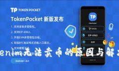 : Tokenim无法卖币的原因与解决方案