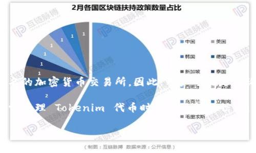 关于“tokenim的币可以转OK吗”这个问题，首先需要明确一些概念。

Tokenim 是一种加密货币或代币，而 OK 通常指的是 OKEx，这是一家知名的加密货币交易所。因此，用户可能是在询问他们的 Tokenim 代币能否转移到 OKEx 交易所进行交易或者管理。

以下是关于这个问题的详细解读，包括可能的转账步骤、注意事项，以及日常管理 Tokenim 代币时需要了解的信息。

### Tokenim代币能否转移到OKEx交易所？详细指南与注意事项