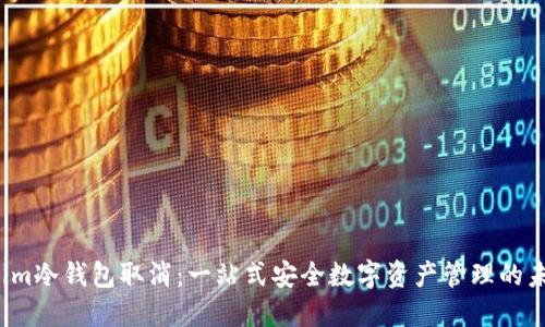  Tokenim冷钱包取消：一站式安全数字资产管理的未来发展