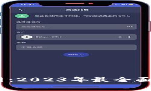 深入解析OKEx交易所官网：2023年最全面的加密货币交易平台指南