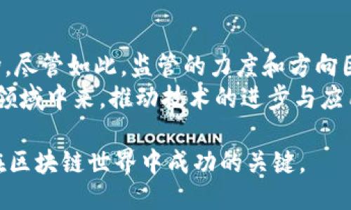 baioti2023年最值得尝试的区块链应用推荐/baioti
区块链应用, 区块链技术, 数字货币, 加密钱包/guanjianci

区块链技术自其诞生以来，一直受到各界的高度关注。如今，这项技术已经渗透到多个领域，尤其在金融、供应链、数字身份等领域取得了显著成效。随着更多应用的推出，用户在选择合适的区块链应用时，常常感到困惑。本文将详细分析当前市场上最受欢迎的区块链应用，并探讨它们的功能、特点以及各自的优势和劣势，力求为广大用户提供有价值的参考。

区块链应用的多样性与发展
区块链技术的核心在于去中心化、透明性和安全性。从最初的比特币到如今的各种应用，区块链已经不仅仅局限于加密货币的交易。现在，开发者们正在利用区块链构建各种各样的应用，包括但不限于数字资产管理、去中心化金融（DeFi）、供应链管理、身份验证等。
一些知名的区块链应用如以太坊、Chainlink、Polkadot等，分别在不同领域中展现出强大的功能。其中，以太坊以其智能合约功能而闻名，Chainlink则是一个引入外部数据到智能合约的桥梁，而Polkadot则致力于解决不同区块链之间的互操作性问题。
此外，随着NFT（非同质化代币）的兴起，区块链应用的范畴又进一步扩展。这些应用不仅仅关乎经济利益，还涉及艺术、游戏等多个领域，吸引了越来越多的用户参与其中。

2023年最值得尝试的区块链应用
以下是2023年一些值得用户尝试的区块链应用：

h41. MetaMask/h4
MetaMask是一个非常受欢迎的以太坊钱包应用，允许用户与基于以太坊的去中心化应用（dApps）进行交互。该钱包不仅支持以太坊和ERC-20代币，还能通过浏览器扩展与多种dApp无缝连接。
MetaMask的优点在于用户友好的界面，使得即使是区块链新手也能轻松使用。不过，用户需注意保护自己的私钥，以免遭受安全风险。

h42. Trust Wallet/h4
Trust Wallet是由币安推出的一款加密货币钱包，支持超过160万种加密资产。Trust Wallet的设计理念是去中心化，用户可以安全地存储自己的资产并与多个去中心化交易所进行交易。
Trust Wallet的特点在于其支持的资产种类之广，以及用户自管理资产的能力。但相较于MetaMask，其在桌面端的使用体验稍显不足。

h43. Uniswap/h4
作为最流行的去中心化交易平台之一，Uniswap允许用户在去中心化环境中交易ERC-20代币。其流动性池的机制使得用户可以在不依赖中央交易所的情况下进行交易，同时还可以通过提供流动性赚取手续费。
Uniswap的优势在于其高效和去中心化的交易机制，但用户在使用时需注意流动性风险以及交易费用波动。

h44. OpenSea/h4
OpenSea是一个非同质化代币（NFT）交易市场，用户可以在此轻松买卖各种数字艺术品和虚拟物品。OpenSea支持的NFT种类繁多，从数字艺术、游戏物品到域名，几乎涵盖所有数字资产领域。
这款应用的优势在于其广阔的市场和丰富的资产选择，但用户在交易时需注意对价格波动的敏感性和版权问题。

区块链应用的未来展望
随着区块链技术的不断演进，未来将会有更多创新的应用出现。我们可以期待更高效的解决方案、更友好的用户体验，以及更广泛的行业应用。尤其是随着政府和大型企业的加入，区块链应用有望在更大范围内得到推广。
在技术层面，Layer 2解决方案的出现将大大提升区块链的可扩展性与速度，使得更多的用户能够享受到区块链带来的便利。并且，随着法规的逐步完善，更多的应用将迎来合规与合法的发展空间，从而促进整个行业的健康发展。

可能相关的问题

h41. 区块链技术的安全性如何保证？/h4
区块链技术因其独特的去中心化和加密机制，自然具备较高的安全性。每一个区块中都包含着前一区块的哈希值以及当前交易的信息，这样的结构使得篡改区块链的记录几乎不可能。此外，区块链网络的多方参与者也使得数据的伪造变得更加困难。
然而，没有任何技术是绝对安全的，用户仍需注意个人信息和私钥的管理，避免不必要的风险。同时，在智能合约的编写中，开发者需要防范常见的漏洞，确保合约的安全性与稳定性。

h42. 如何选择合适的区块链应用？/h4
选择合适的区块链应用可以从多个方面考虑：首先，根据自己的需求选择适用的应用。例如，如果你需要参与去中心化金融，Uniswap会是一个不错的选择；而如果你对数字艺术感兴趣，OpenSea则更加合适。
其次，考察应用的用户评价和社区活跃度也是很重要的。用户的反馈能帮助你更直观地了解该应用的实际性能。此外，关注应用的开发团队背景也是个不可掉以轻心的细节，优秀的开发团队通常会有更好的技术保障。

h43. 区块链应用的费用问题解析/h4
区块链应用的费用结构因应用和平台不同而有所差异。以去中心化交易所为例，通常会涉及交易手续费、流动性费用等，而这些费用会因网络拥堵情况而有所波动。相对集中式交易所，去中心化交易所的费用可能会更高，但用户在享受额外的隐私和安全性保障的同时，能够接受这样一些费用。
对于钱包应用，取款或交换代币时也可能会涉及一定的手续费，此外，加密资产的存取、交易等过程中都需考虑费用的问题，因此用户在使用前需要明确了解各项费用，以便做好资金规划。

h44. 区块链技术的监管前景如何？/h4
近年来，随着区块链应用的普及，全球各国政府对区块链技术的监管也在不断加强。越来越多的国家开始出台相关法规，以规范加密货币交易、智能合约及NFT市场。尽管如此，监管的力度和方向因地而异，有的国家采取积极鼓励的发展策略，而有的则实施严格的监管措施。
从长远来看，合理的监管能为区块链技术的发展创造更加良好的环境。合法化的发展不仅能提升用户投資的信心，更可吸引更多投资者和开发者参与到这一新兴领域中来，推动技术的进步与应用的普及。

综上所述，2023年的区块链应用市场充满了机遇与挑战。无论是对于个体用户，还是对于开发者，了解这些应用的特点、未来的趋势和可能面临的问题，都将是其在区块链世界中成功的关键。