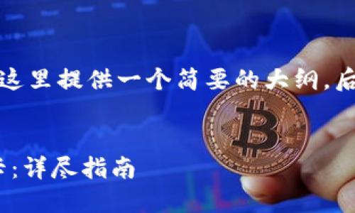 由于文章内容较长且复杂，这里提供一个简要的大纲。后续可以根据需要逐步扩展。


如何将Tokenim转到银行卡：详尽指南