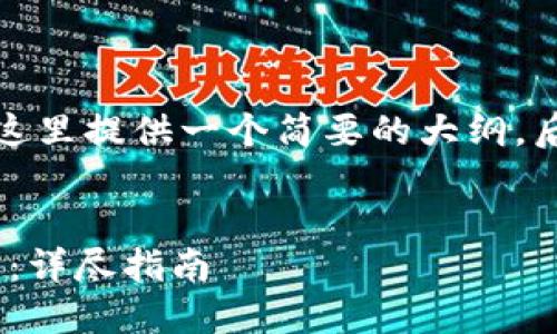 由于文章内容较长且复杂，这里提供一个简要的大纲。后续可以根据需要逐步扩展。


如何将Tokenim转到银行卡：详尽指南