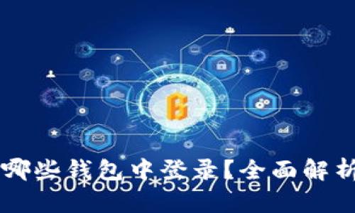 IM助记词能在哪些钱包中登录？全面解析安全与便利性