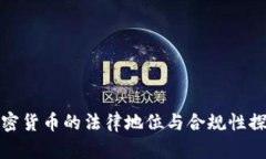 加密货币的法律地位与合规性探索