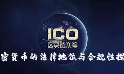 加密货币的法律地位与合规性探索