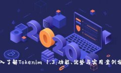 深入了解Tokenim 1.3：功能、优势与实用