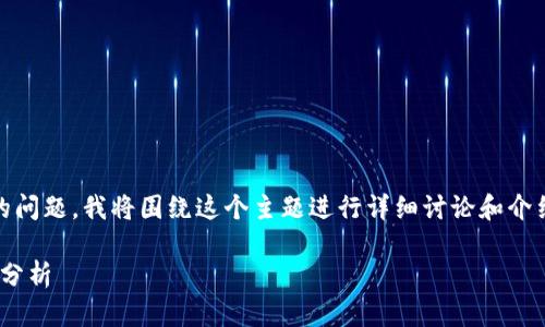 关于“tokenim是否是中心化钱包”的问题，我将围绕这个主题进行详细讨论和介绍，以下是按照您的要求构建的内容。

Tokenim：中心化钱包的解读与深度分析