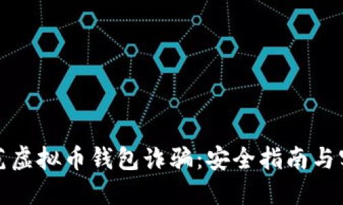 如何防范虚拟币钱包诈骗：安全指南与实用策略