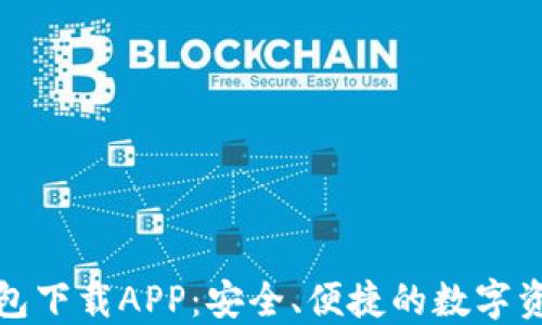 
数字货币钱包下载APP：安全、便捷的数字资产管理利器