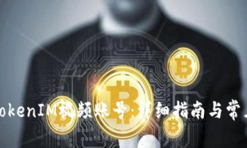 如何注册TokenIM视频账号：详细指南与常见问题解答
