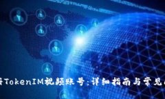 如何注册TokenIM视频账号：详细指南与