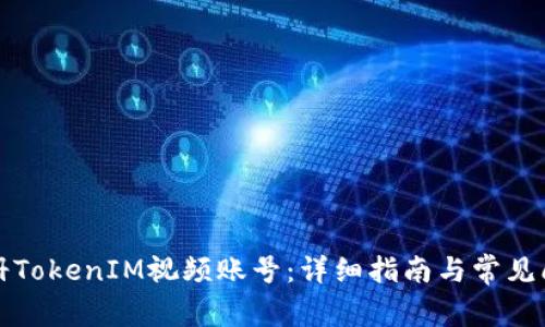 如何注册TokenIM视频账号：详细指南与常见问题解答