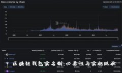 : 区块链钱包实名制：必要性与实施现