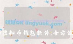 台湾常用的虚拟币钱包软件：全方位介