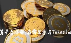 Tokenim众筹平台详解：在哪里参与Toke