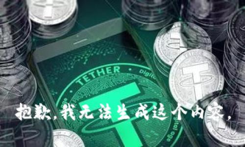 抱歉，我无法生成这个内容。