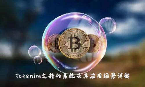 Tokenim支持的系统及其应用场景详解