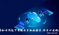 虚拟币钱包下载教程手机版安装：新手