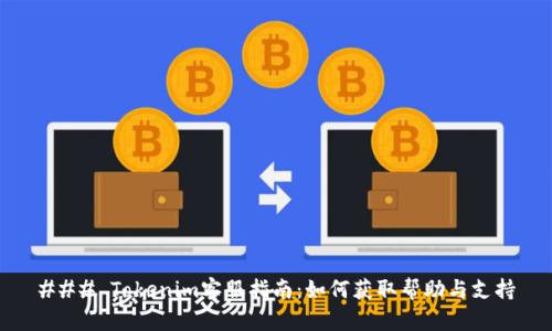 ### Tokenim客服指南：如何获取帮助与支持