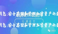 数字币的冷钱包：安全存储和管理加密