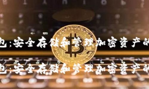 数字币的冷钱包：安全存储和管理加密资产的最佳解决方案

数字币的冷钱包：安全存储和管理加密资产的最佳解决方案