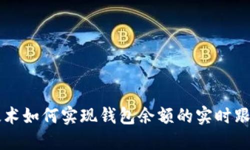 区块链技术如何实现钱包余额的实时跟踪和管理