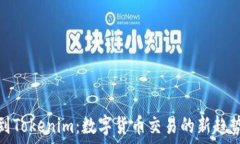   抹茶转到Tokenim：数字货币交易的新趋