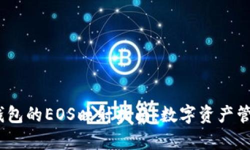 Tokenim2钱包的EOS映射指南：数字资产管理的新前沿
