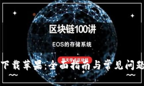 TPTP下载苹果：全面指南与常见问题解答