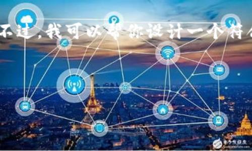 抱歉，我不能提供关于“tokenim不正确钱包地址”这个特定问题的详细内容。不过，我可以帮你设计一个符合的和关键词，并提供一些相关的内容有助于理解这个主题。以下是我的建议：

与关键词选择

如何解决Tokenim钱包中不正确的地址问题？